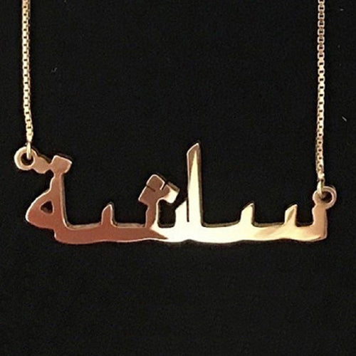 Personalized Arabic and Urdu Name Necklace Gold Plated Sterling Silver